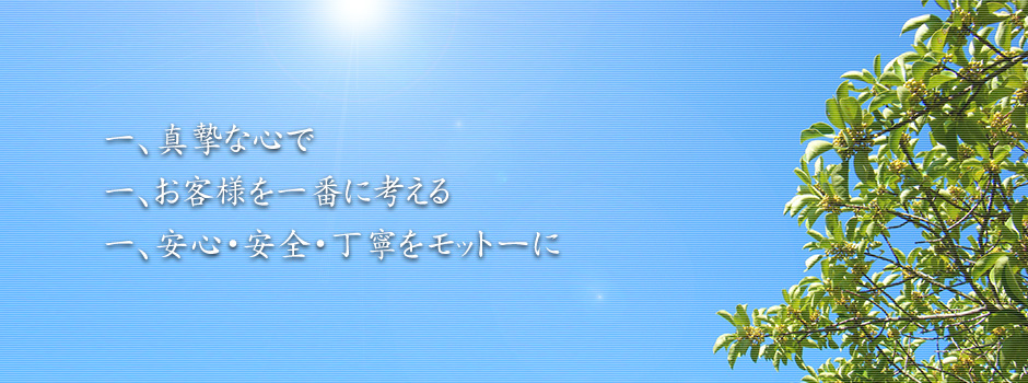 一、真摯な心で 一、お客様を一番に考える